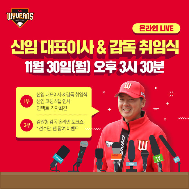 SK 와이번스 구단이 ‘코로나19’ 사태로 대표이사 및 감독 취임식을 온택트 생중계로 추진한다. ⓒ SK 와이번스