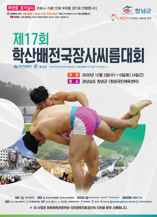 2일부터 5일까지 4일간 ‘제17회 학산배 전국장사 씨름대회’가 개최된다. ⓒ 대한씨름협회