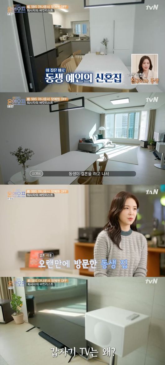 장예원 동생 장예인, 깔끔한 신혼집 인테리어…&apos;장예원 선물&apos; 대형TV 눈길 (&apos;온앤오프&apos;)