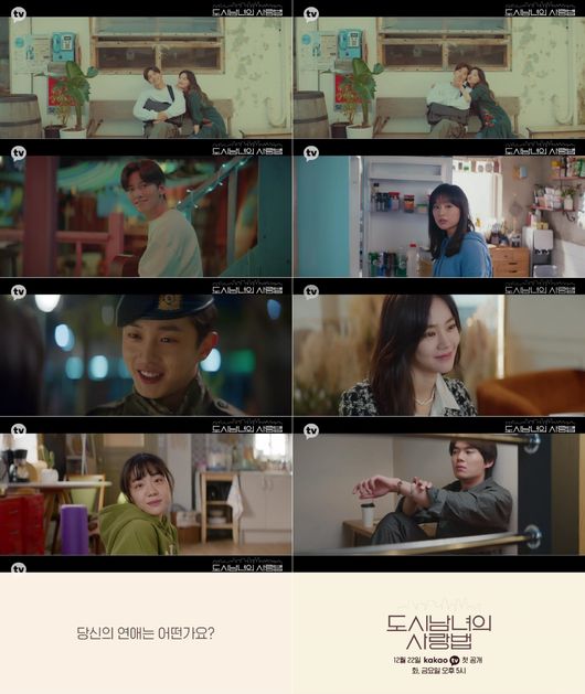 '도시남녀' 2차티저 화면 캡처