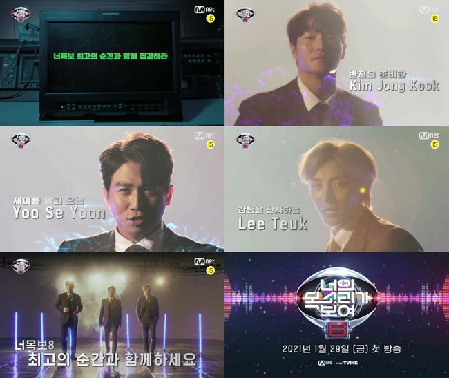'너목보8' 티저 화면