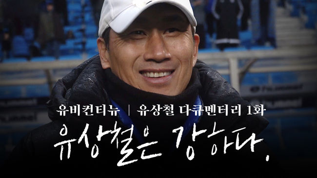 유상철 인천 유나이티드 명예 감독의 다큐멘터리 ‘유비컨티뉴’가 방영과 동시에 뜨거운 관심을 받고 있다. ⓒ H ENT