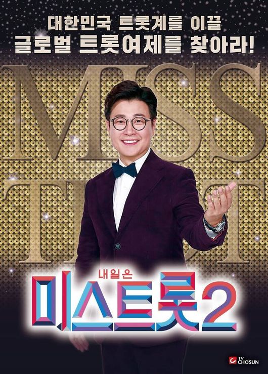 '미스트롯2'