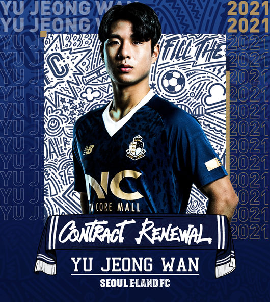 서울 이랜드 FC 유정완