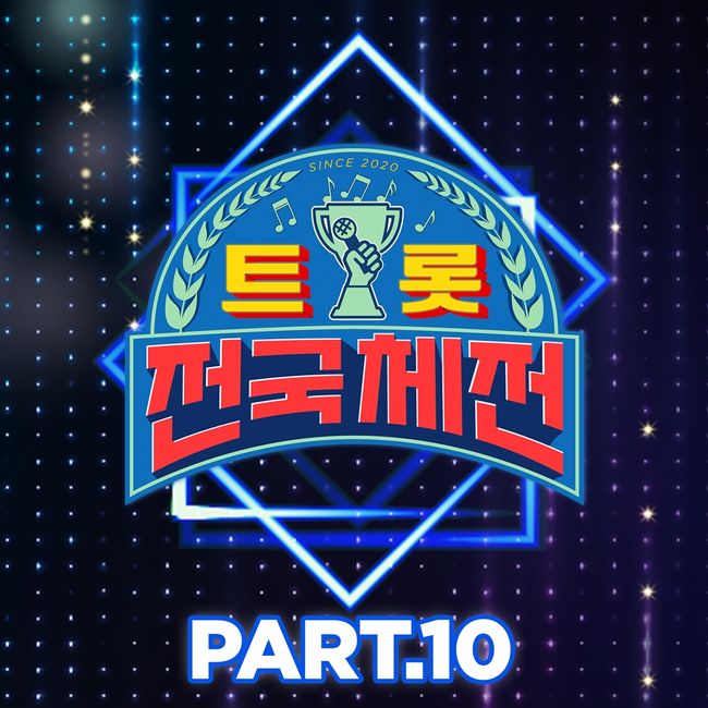 트롯 전국체전