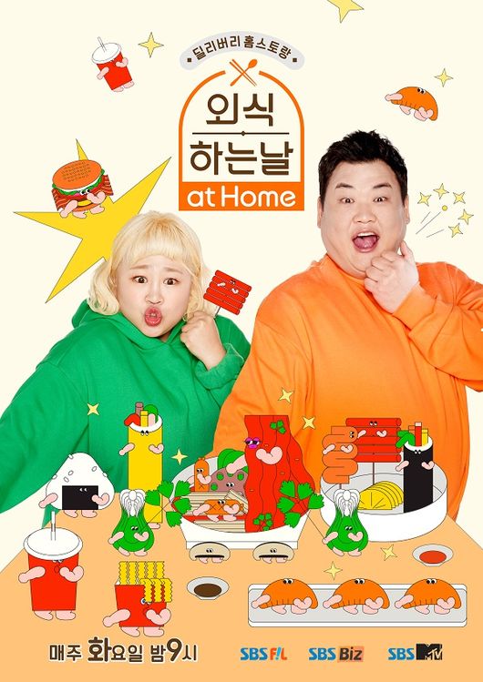 '외식하는날' 포스터