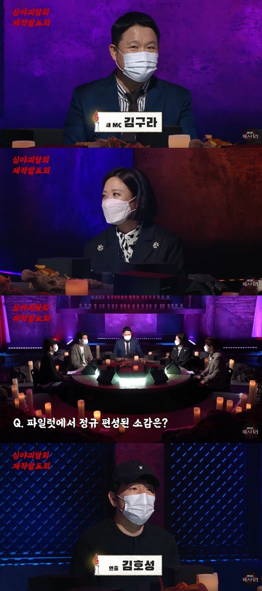 '심야괴담회' 방송화면