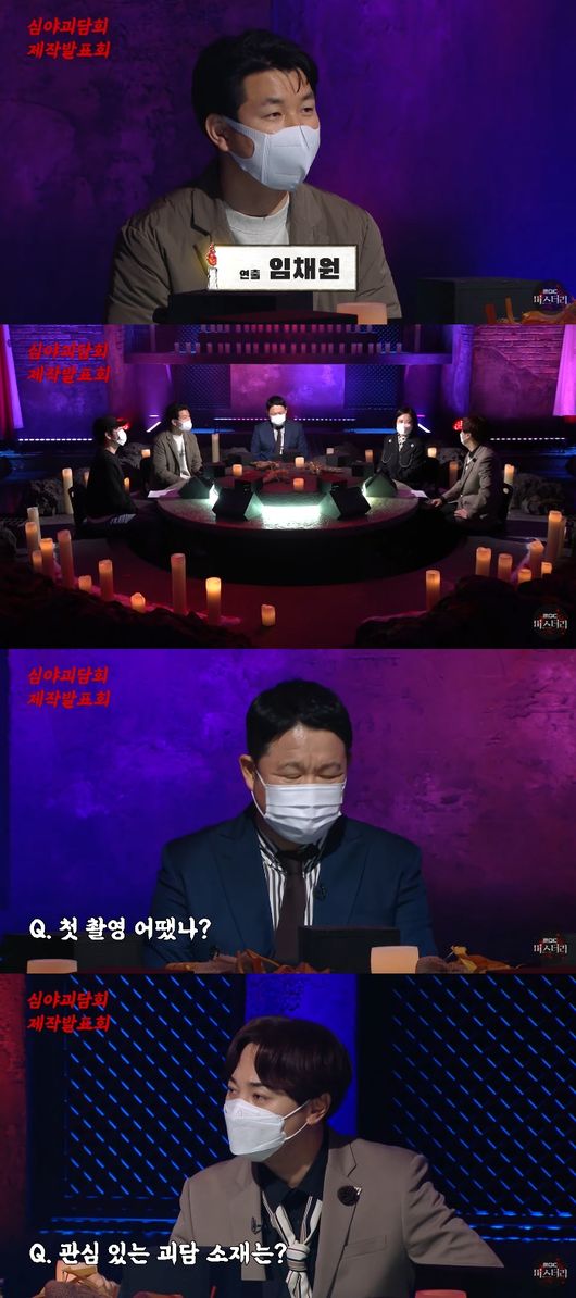 '심야괴담회' 방송화면