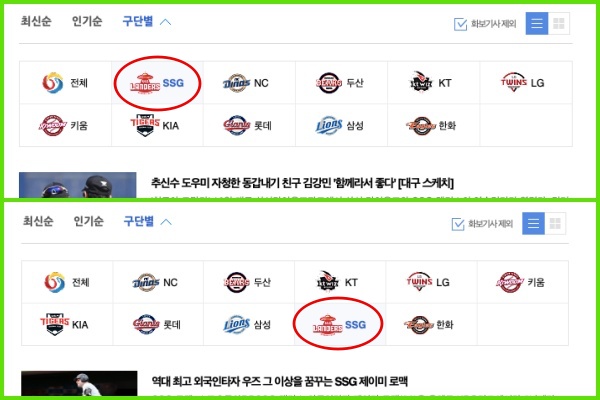 [사진] SSG가 우승팀 NC를 제치고 제일 앞에 배치됐다.(위) 하루가 지난 뒤 SSG는 작년 순위인 9번째로 되돌아갔다. (아래) 