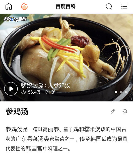 중국 바이두 백과사전에 삼계탕 설명이 왜곡된 부분