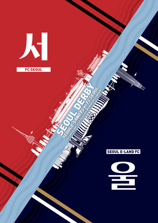 '서울 더비' 포스터 [사진] 서울 이랜드 제공