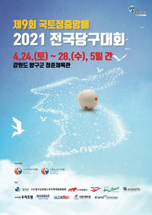 [사진]대한당구연맹 제공