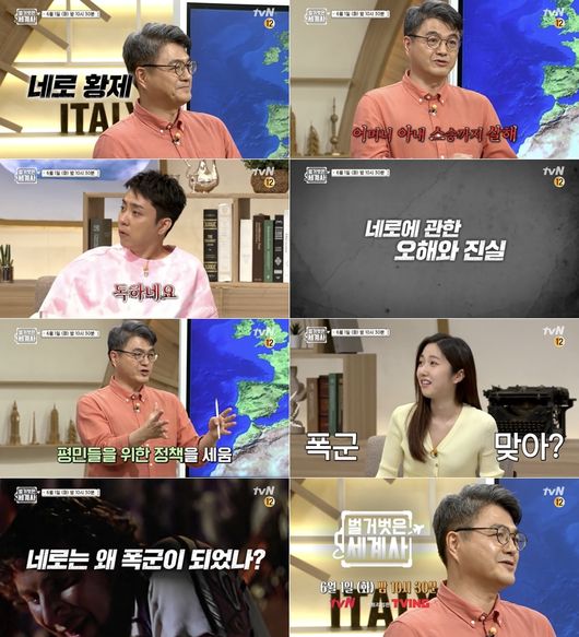'벌거벗은 세계사' 예고 화면