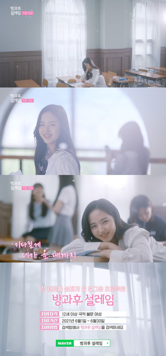 [사진=MBC 제공] '방과후 설레임' 지원자 모집 공식 영상