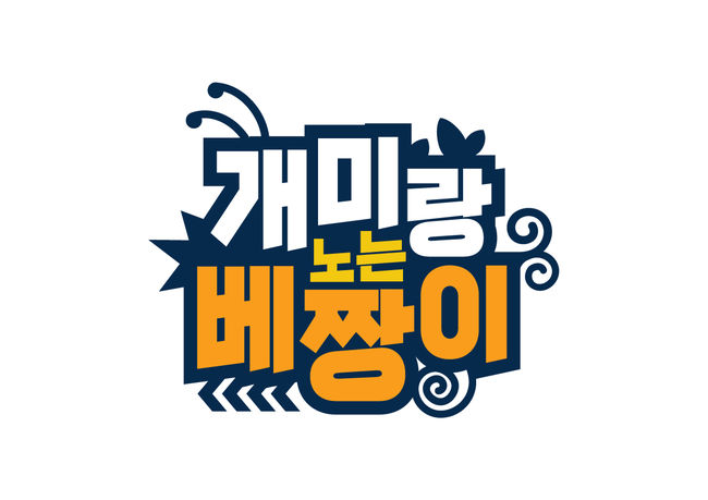 [사진=MBN 제공] '개미랑 노는 베짱이' 로고.