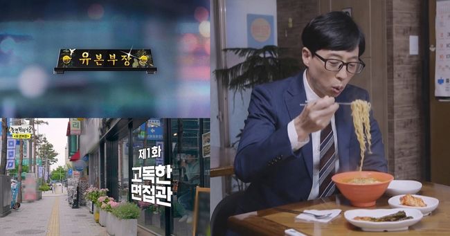[사진=MBC 제공] '놀면 뭐하니?'에서 유재석이 '고독한 면접관' 유 본부장으로 변신하며 비드라마 출연자 화제성 1위에 올랐다.