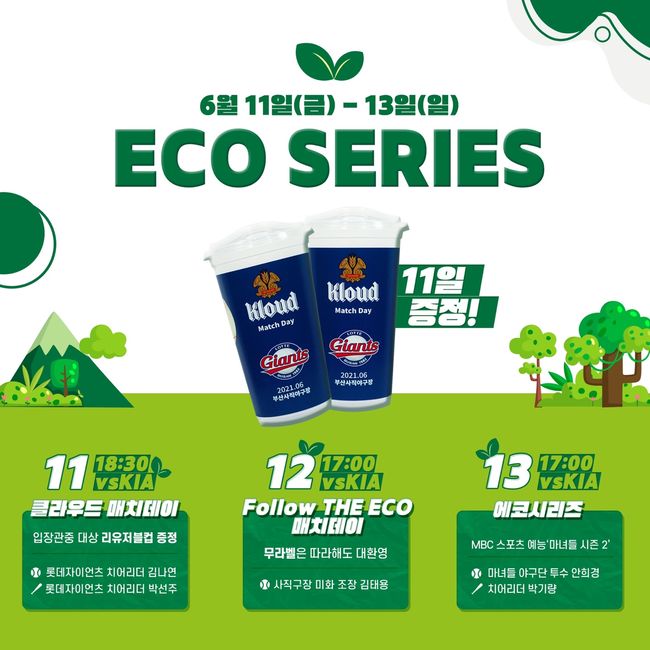 [사진] 롯데 자이언츠는 오는 11일부터 예정된 KIA 타이거즈와 주말 3연전 때 ‘ECO(에코)시리즈’를 진행한다. 구단은 6월 환경의 달을 기념해 롯데칠성음료와 함께하는 다양한 행사를 마련했다. / 롯데 제공