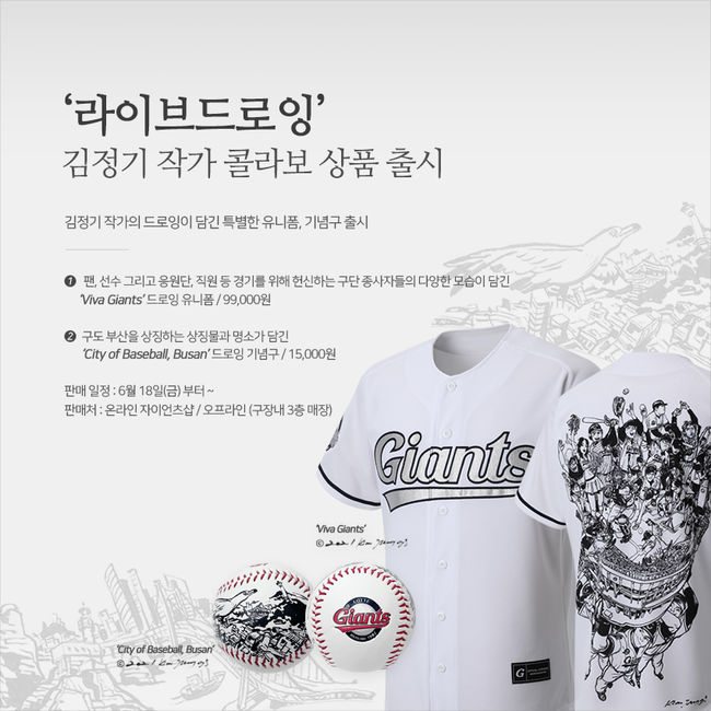 [사진] 롯데 자이언츠가 '라이브드로잉' 장르를 탄생시킨 김정기 작가와 콜라보레이션을 진행한다. / 롯데 제공