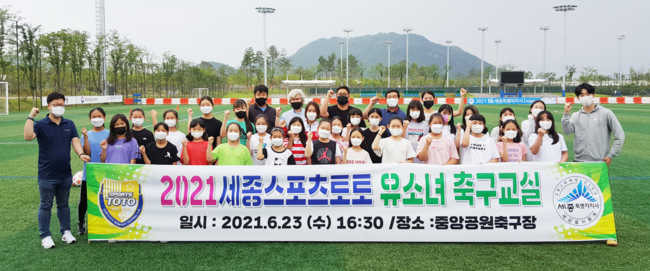 지난 6월23일에 진행된 세종스포츠토토 유소녀 축구교실 오픈 행사에 참여한 회원 및 관계자들