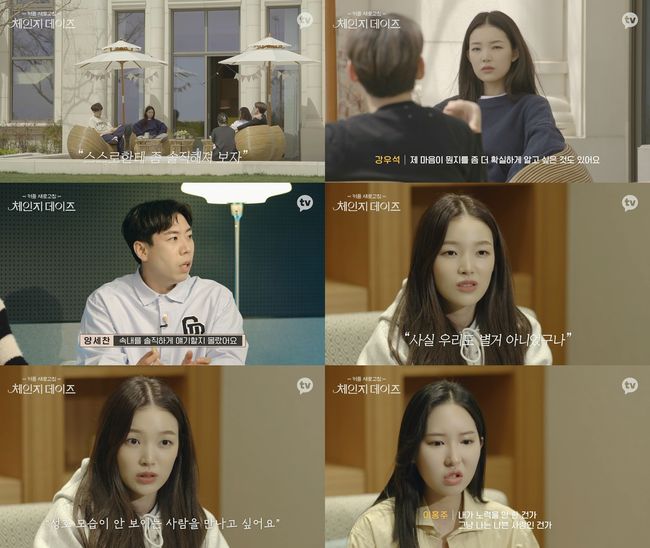 '체인지 데이즈' 방송화면