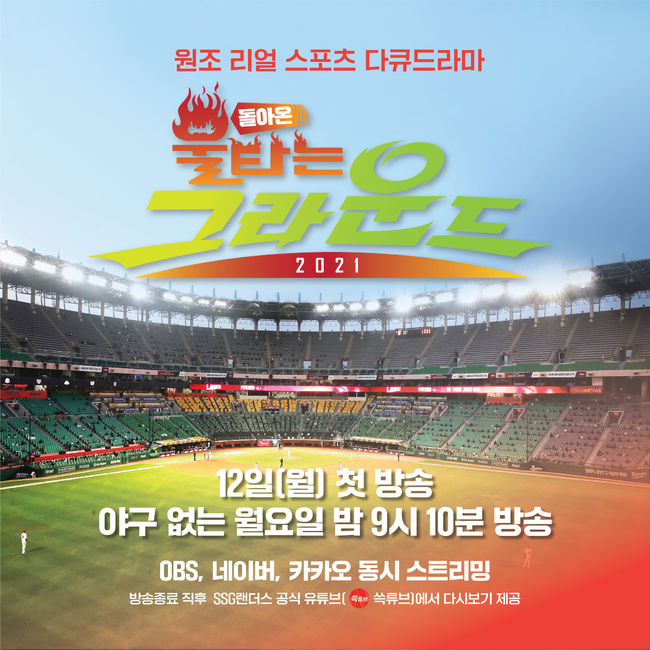 [사진] SSG 랜더스가 오는 12일부터 야구 경기가 없는 매주 월요일에 OBS와 공동 제작하는 ‘돌아온 불타는 그라운드 2021(이하 불타는 그라운드 2021)’을 방영한다. / SSG 제공