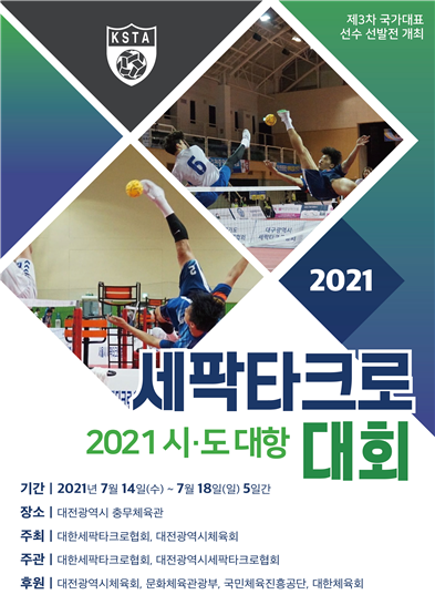 [사진] 대한세팍타크로협회 제공