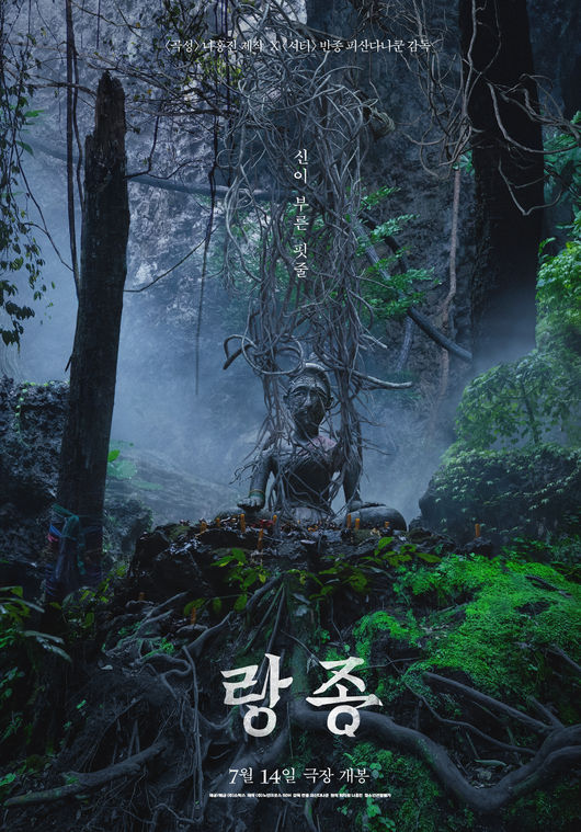 '랑종' 포스터