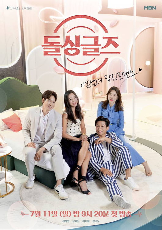 '돌싱글즈' 포스터