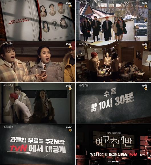 '여고추리반' 예고