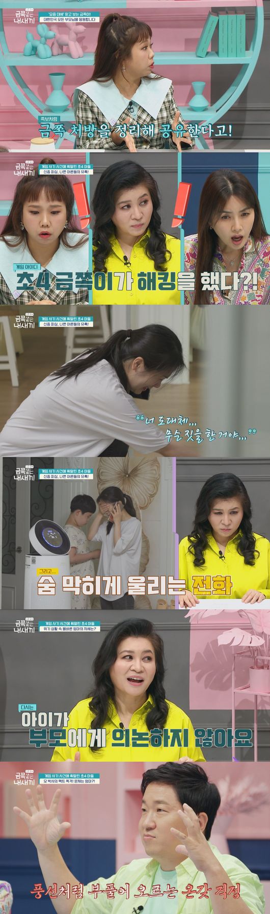 '금쪽같은 내새끼' 제공