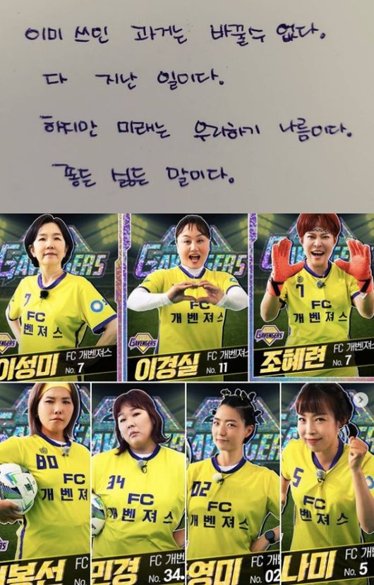 [사진=신봉선 SNS] 신봉선이 '골 때리는 그녀들' 탈락 후 남다른 심경글을 공개하며 뭉클함을 자아내고 있다. 사진은 그가 소감글과 공개한 단상이 담긴 글과 함께 뛴 소속팀 개벤져스 멤버들의 프로필 사진이다.