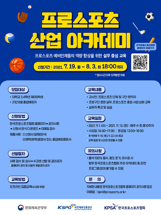 [사진] 한국프로스포츠협회가 ‘2021 프로스포츠 산업 아카데미’ 교육생 신청 접수를 19일부터 다음 달 3일까지 받는다. / 한국프로스포츠협회 제공