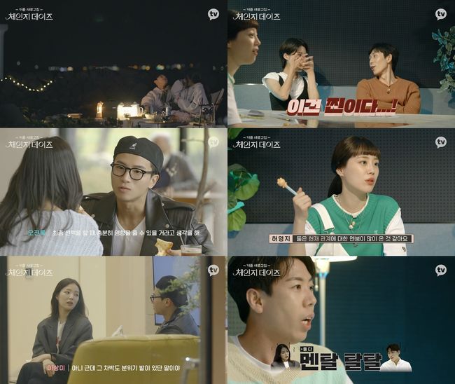 '체인지 데이즈' 방송화면