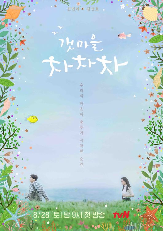 '갯마을 차차차' 포스터