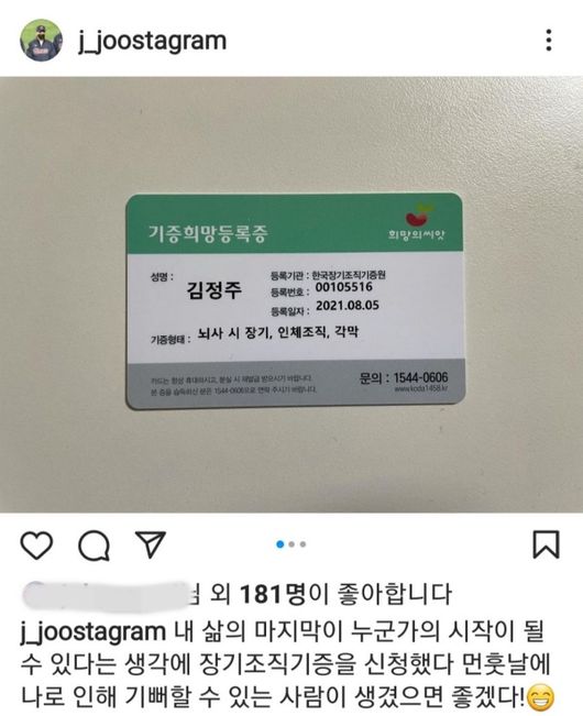 [사진] 롯데 신인투수 김정주는 SNS를 통해 장기조직기증 신청 소식을 알렸다. / 김정주 SNS