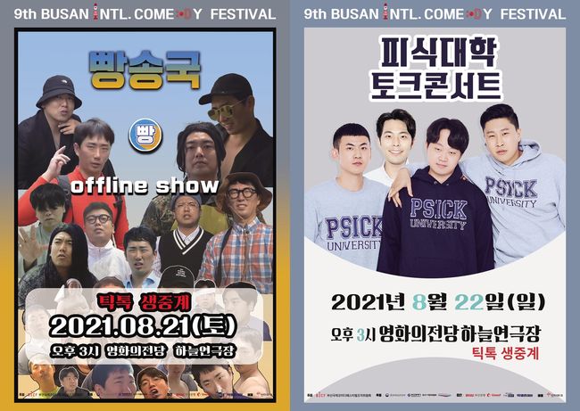부산국제코미디페스티벌 조직위원회 제공