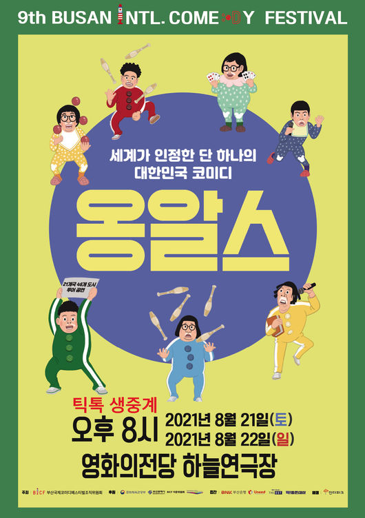 부산국제코미디페스티벌 조직위원회 제공