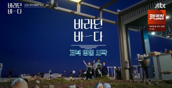 [사진] ‘바라던 바다' 방송화면 캡쳐