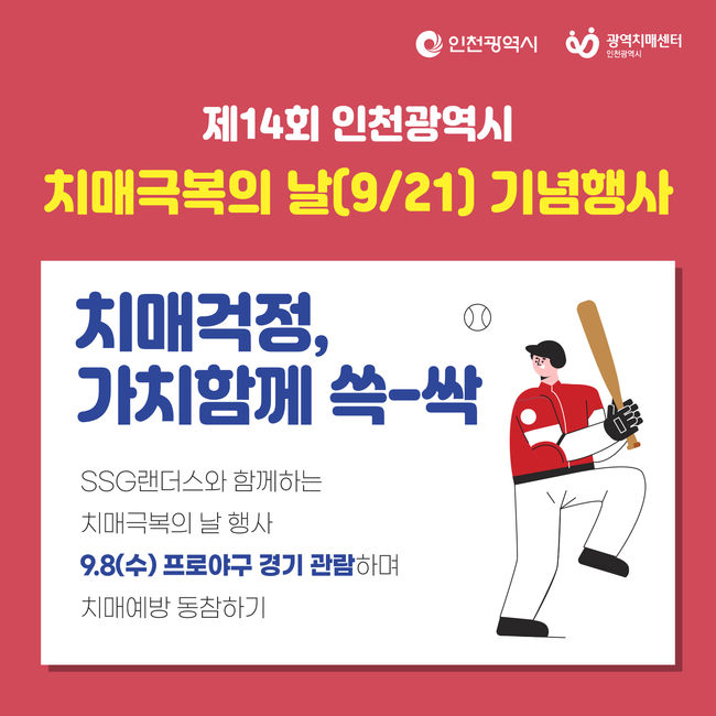 [사진] SSG 랜더스)가 8일 LG 트윈스와 홈경기 때 ‘치매걱정, 가치함께 쓱-싹’을 주제로 한 ‘치매 극복의 날’ 캠페인을 실시한다. / SSG 제공