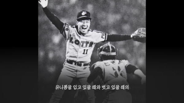 [사진] 영화사 ‘진/트리플픽쳐스’는 13일 “<1984, 최동원> 11월 개봉 확정”이라고 알리고 10주기 추모 영상을 공개했다. / 영화사 ‘진/트리플픽쳐스’ 제공