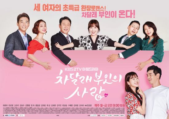 [사진=KBS 제공] KBS 마지막 아침드라마가 된 '차달래 부인의 사랑' 공식 포스터. 