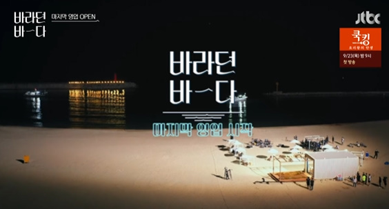 [사진] ‘바라던 바다' 방송화면 캡쳐