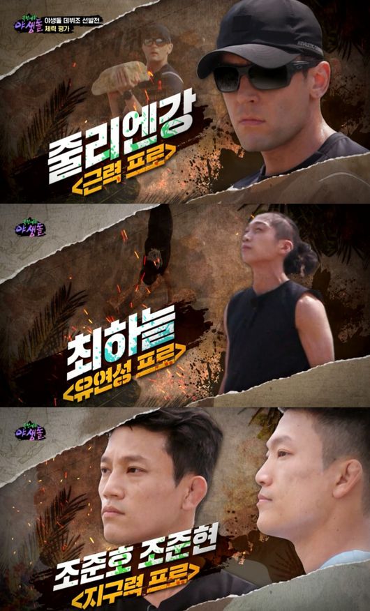 '야생돌' 방송화면