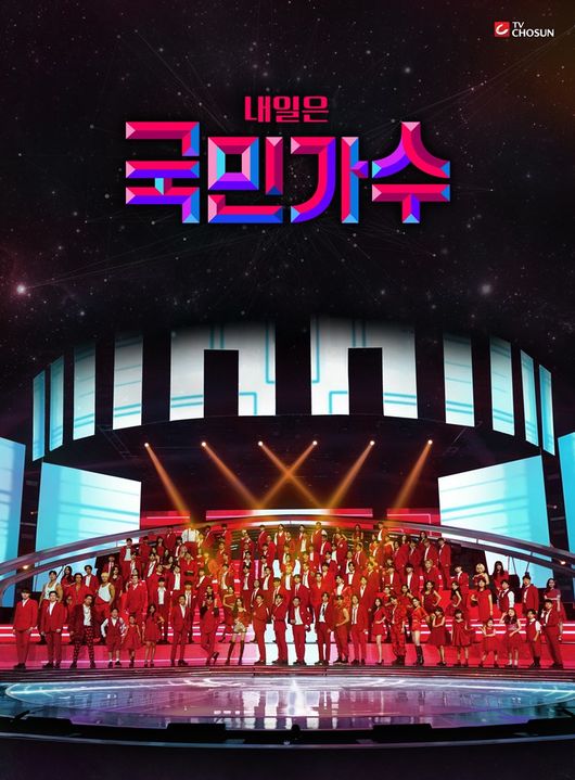 '내일은 국민가수' 포스터