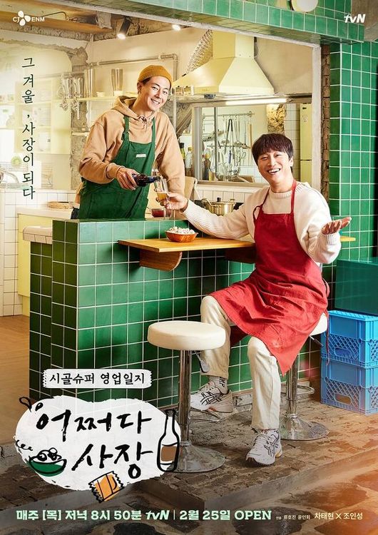 '어쩌다사장' 포스터