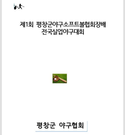 [사진] 평창군 야구협회는 23일 “평창군야구소프트볼협회 주최, 한국실업야구대표자회의 주관 제1회 평창군야구소프트볼협회장배 전국 실업야구대회가 열린다”고 알렸다. / 평창군 야구협회 제공