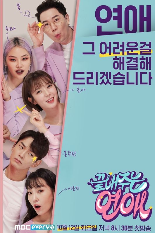 '끝내주는 연애' 포스터