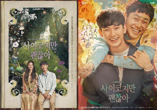 '사이코지만 괜찮아' 포스터