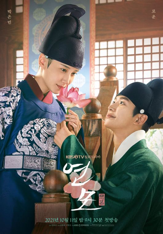 '연모' 포스터