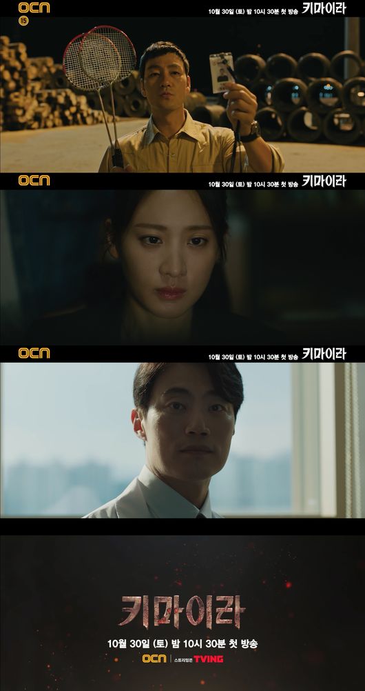 '키마이라' 티저 영상